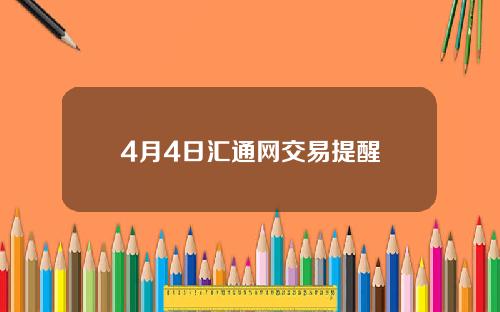 4月4日汇通网交易提醒