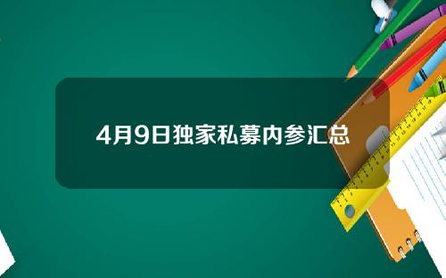 4月9日独家私募内参汇总