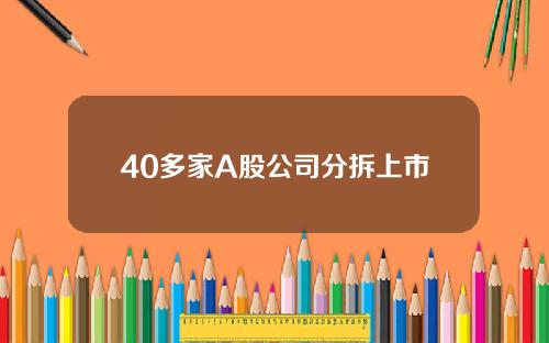 40多家A股公司分拆上市