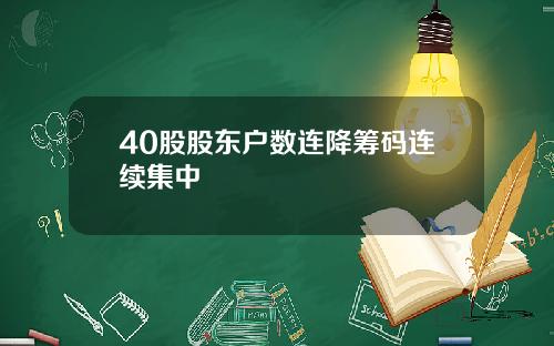 40股股东户数连降筹码连续集中