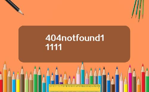 404notfound11111