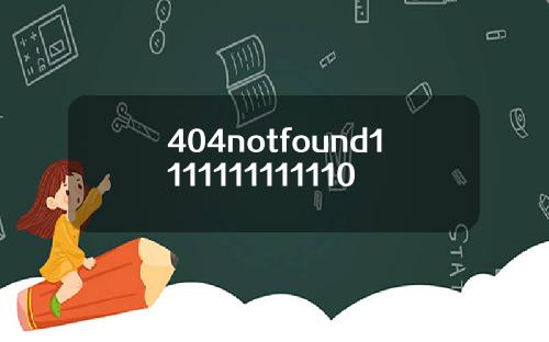 404notfound1111111111110