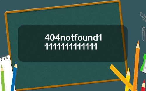 404notfound11111111111111