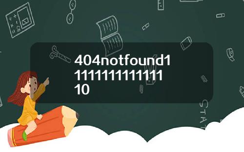 404notfound1111111111111110