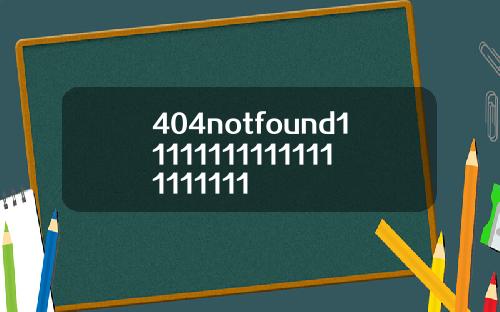 404notfound111111111111111111111