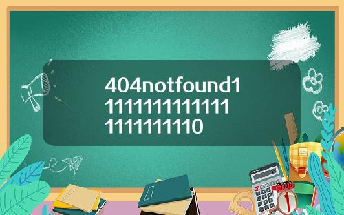 404notfound111111111111111111111110