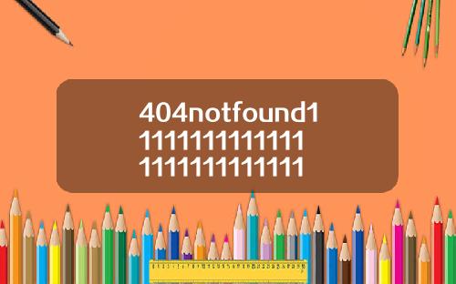 404notfound111111111111111111111111111