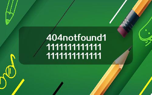 404notfound1111111111111111111111111111