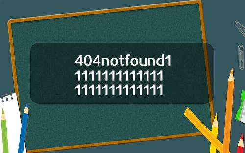 404notfound1111111111111111111111111111111