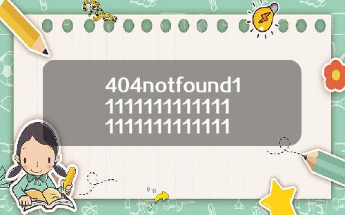 404notfound1111111111111111111111111114