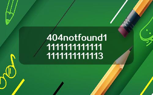 404notfound111111111111111111111111113