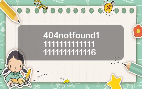 404notfound111111111111111111111111116