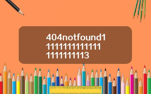 404notfound111111111111111111111113