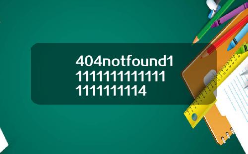 404notfound111111111111111111111114