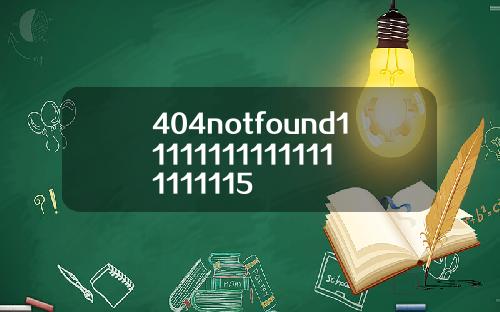 404notfound111111111111111111115