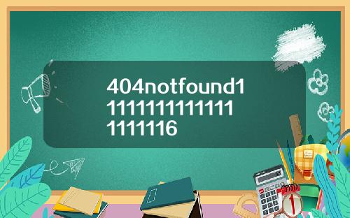 404notfound111111111111111111116