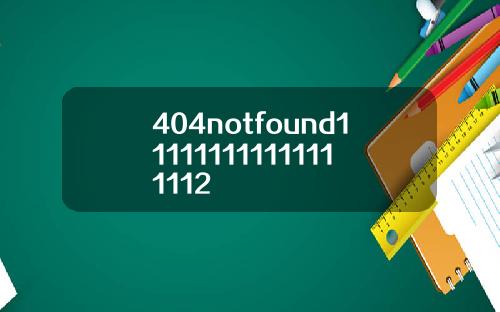 404notfound111111111111111112