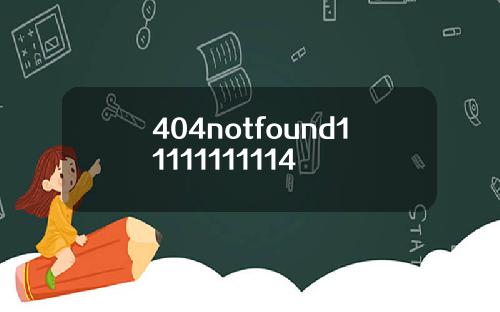 404notfound11111111114