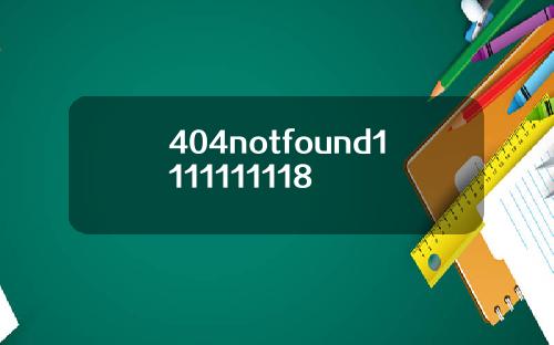 404notfound1111111118