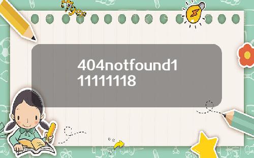 404notfound111111118