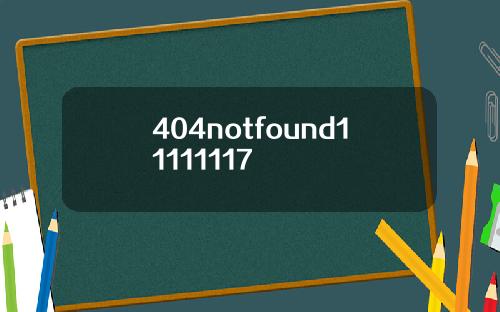 404notfound11111117