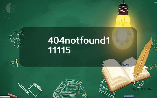 404notfound111115