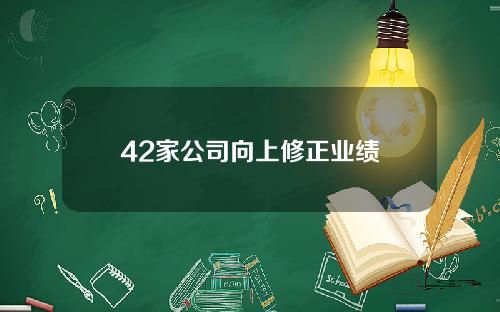 42家公司向上修正业绩