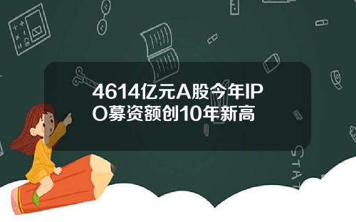 4614亿元A股今年IPO募资额创10年新高