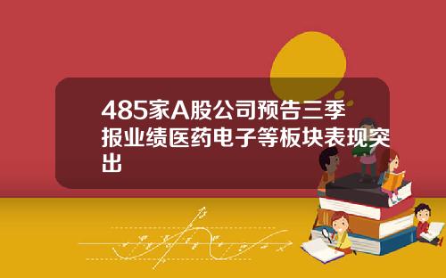 485家A股公司预告三季报业绩医药电子等板块表现突出