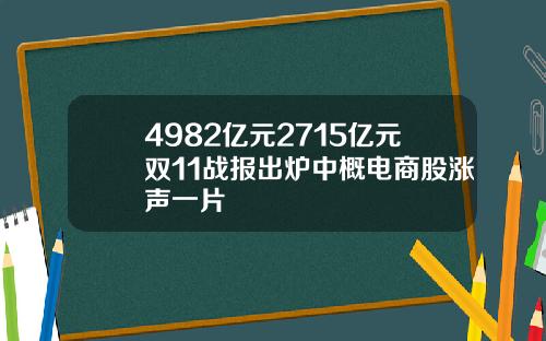 4982亿元2715亿元双11战报出炉中概电商股涨声一片