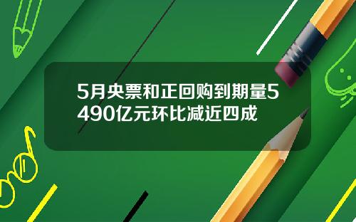 5月央票和正回购到期量5490亿元环比减近四成