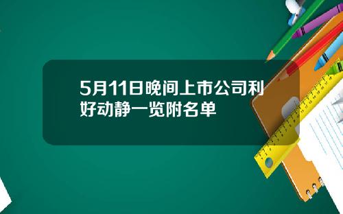 5月11日晚间上市公司利好动静一览附名单