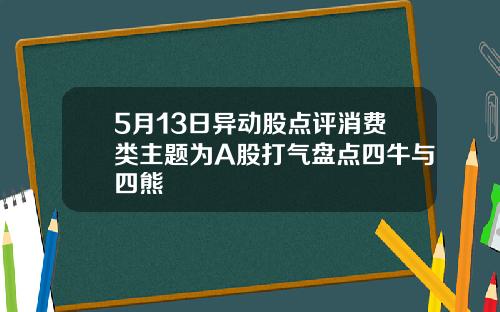 5月13日异动股点评消费类主题为A股打气盘点四牛与四熊