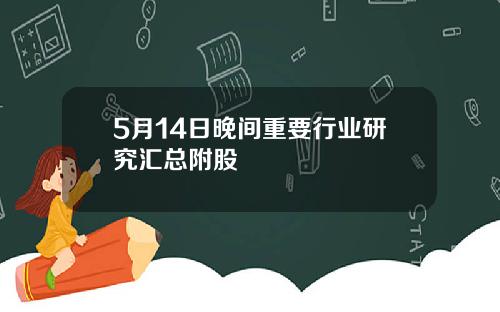 5月14日晚间重要行业研究汇总附股