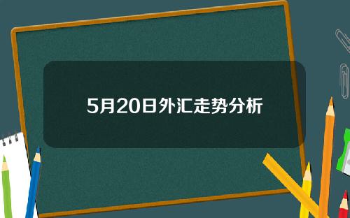 5月20日外汇走势分析