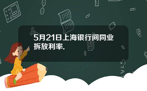 5月21日上海银行间同业拆放利率.