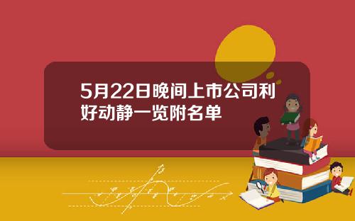 5月22日晚间上市公司利好动静一览附名单