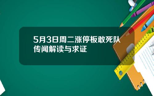 5月3日周二涨停板敢死队传闻解读与求证