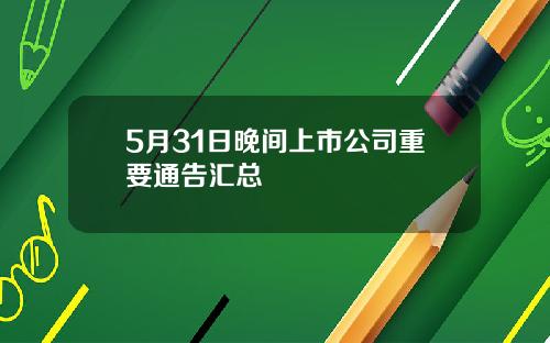 5月31日晚间上市公司重要通告汇总