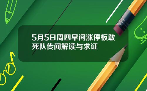 5月5日周四早间涨停板敢死队传闻解读与求证