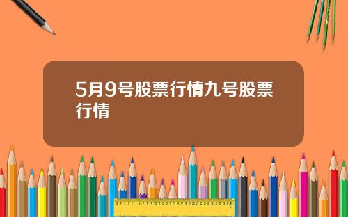 5月9号股票行情九号股票行情