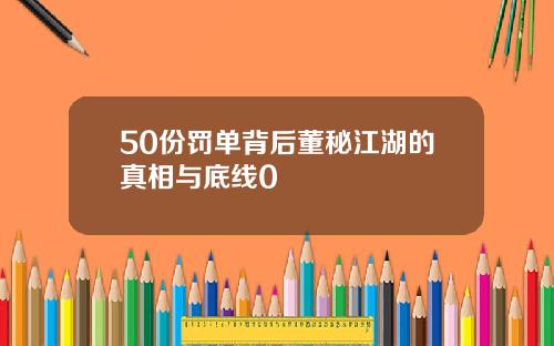 50份罚单背后董秘江湖的真相与底线0