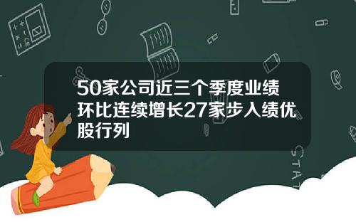 50家公司近三个季度业绩环比连续增长27家步入绩优股行列