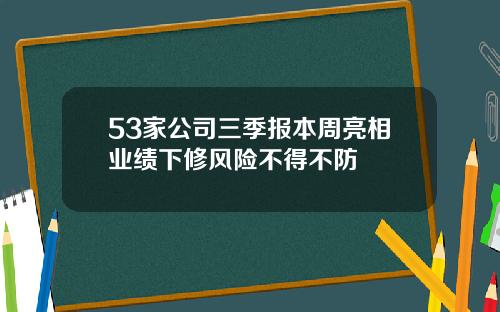 53家公司三季报本周亮相业绩下修风险不得不防