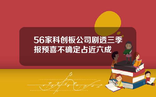 56家科创板公司剧透三季报预喜不确定占近六成