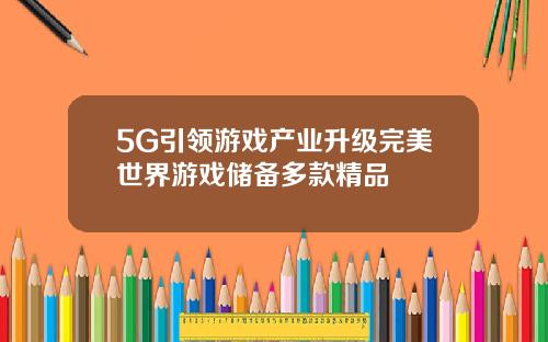 5G引领游戏产业升级完美世界游戏储备多款精品