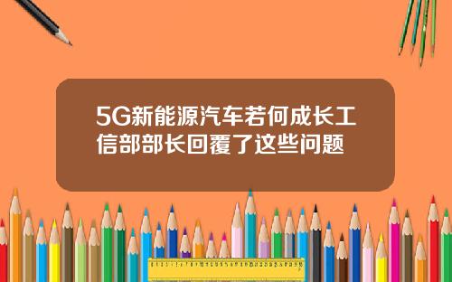 5G新能源汽车若何成长工信部部长回覆了这些问题