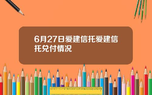 6月27日爱建信托爱建信托兑付情况