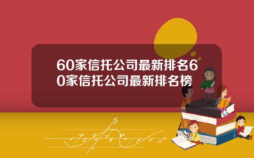 60家信托公司最新排名60家信托公司最新排名榜