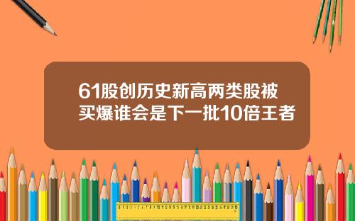 61股创历史新高两类股被买爆谁会是下一批10倍王者